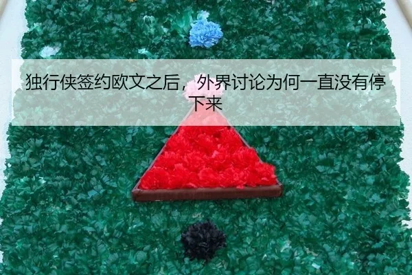 du-xing-xia-qian-yue-ou-wen-zhi-hou-wai-jie-tao-lun-wei-he-yi-zhi-mei-you-ting-xia-lai-2-720.jpg