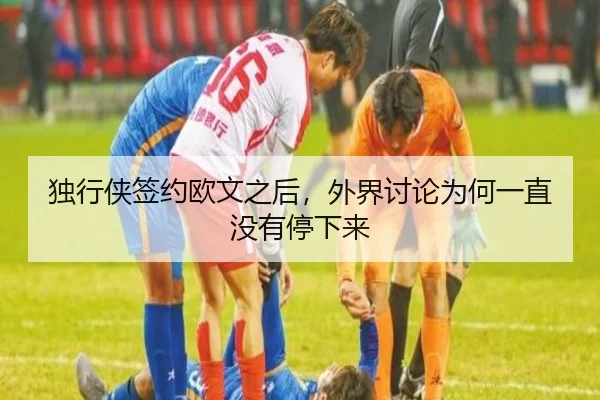 独行侠签约欧文之后，外界讨论为何一直没有停下来