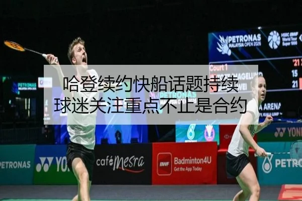 哈登续约快船话题持续 球迷关注重点不止是合约