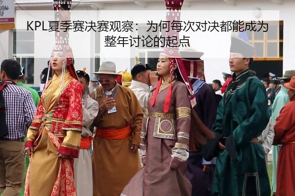 xia-ji-sai-jue-sai-guan-cha-wei-he-mei-ci-dui-jue-dou-neng-cheng-wei-zheng-nian-tao-lun-de-qi-dian-2-411.jpg